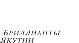 SAHA Diamonds — Бриллианты Якутии